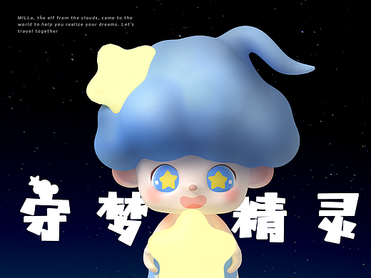 守梦精灵——原创IP形象设计Millo