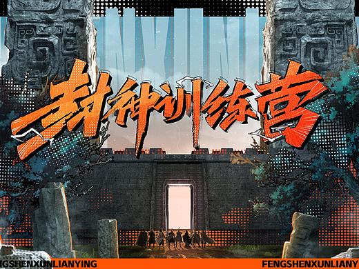 《封神训练营》｜ideapool艾迪普