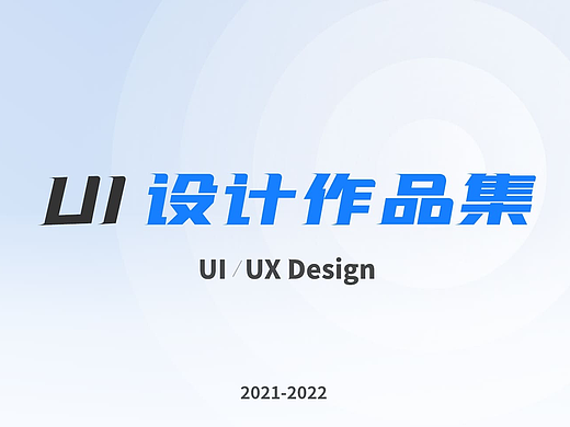 2022UI设计作品集