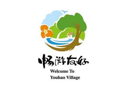 全国乡村旅游重点村——友好村品牌设计
