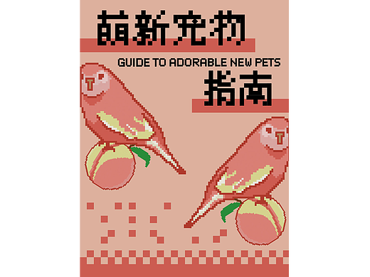 萌新宠物指南