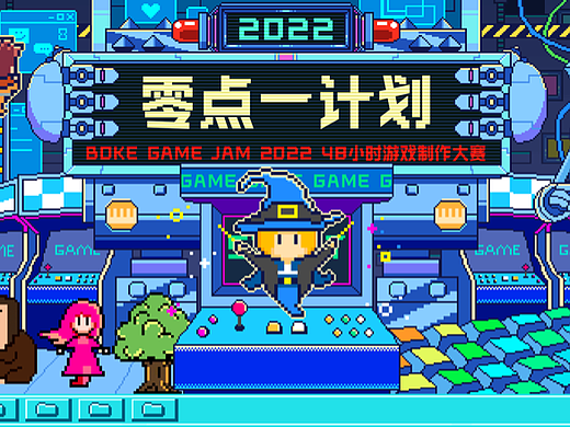 BOKE DESIGNER | 像素风动态海报- BOKE GAME JAM 2022