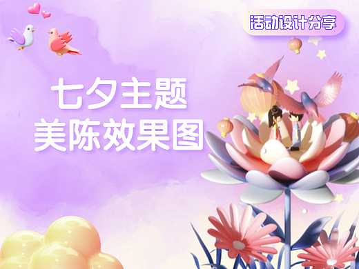 活动设计分享 | 7份七夕美陈效果图