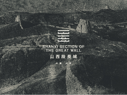 山西段长城及分景区标识设计