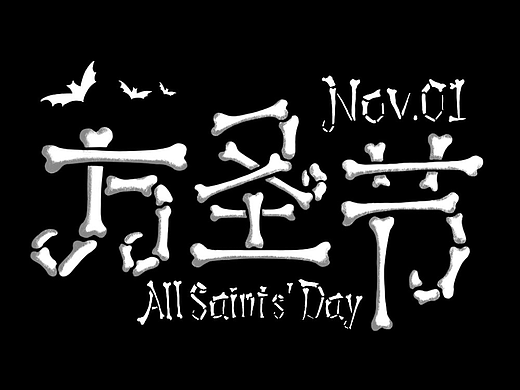 萬圣節(jié)（個人主頁-ZNjMxNzc5MTI=） - 字體/字形 - 站酷設(shè)計師啥子都木有原創(chuàng)素材 - 站酷ZCOOL