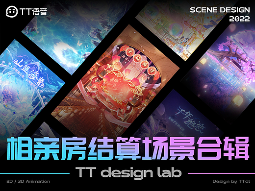 TT语音-2022相亲房结算场景合辑