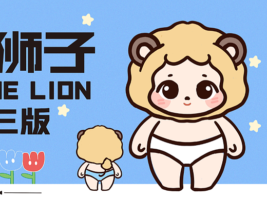 小狮子 | 插画60天打卡挑战-day04（个人主页-ZNjE1MzM4NzY=） - IP形象 - 站酷设计师画画的酉月原创素材 - 站酷ZCOOL