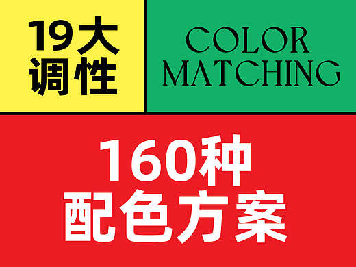 配色老被说不好看?这160种配色方案拿去用吧!