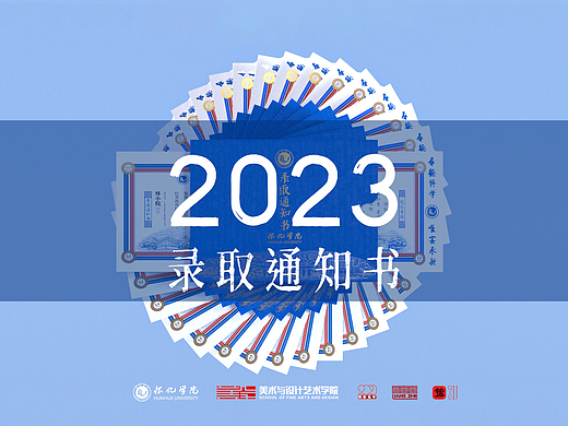 2023录取通知书（上）