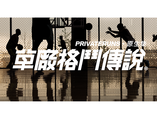 「草廠格鬥傳說(shuō)PRIVATERUNS·原生集」EQLZ |公眾號(hào)（個(gè)人主頁(yè)-ZNjY3MzE3NTI=） - 宣傳物料 - 站酷設(shè)計(jì)師囍爺原創(chuàng)素材 - 站酷ZCOOL