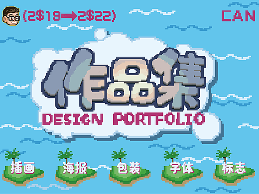 个人作品集（个人主页-ZNjMxMjExODQ=） - 创作习作 - 站酷设计师CAN0724原创素材 - 站酷ZCOOL