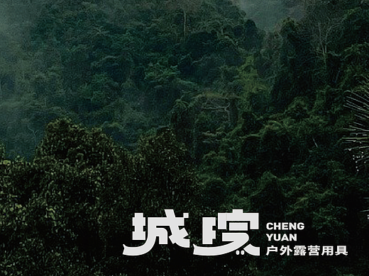 城院 | 露营用具品牌设计