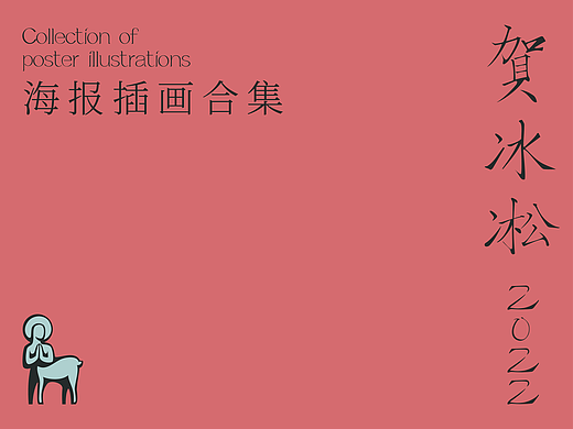 “ 绘画的魅力 ”贺冰凇2022年海报选集（个人主页-ZNjQyMTI3NTY=） - 艺术插画 - 站酷设计师贺冰凇原创素材 - 站酷ZCOOL