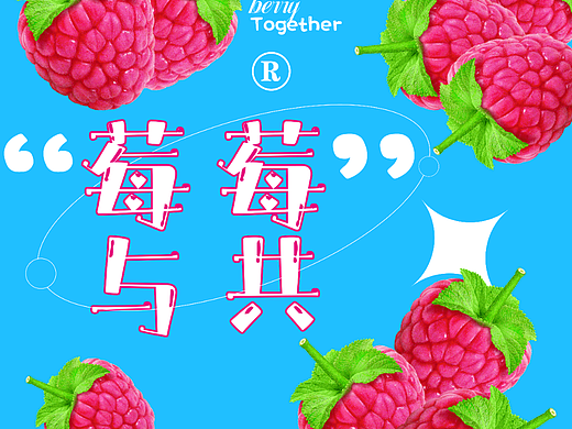 莓莓与共（个人主页-ZNjQxNDM0MTY=） - 宣传物料 - 站酷设计师有夜宵原创素材 - 站酷ZCOOL