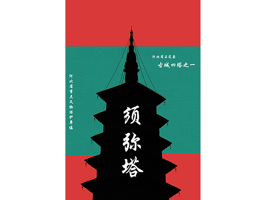 正定须弥塔2.0（个人主页-ZNjU3MDgyOTY=） - 海报 - 站酷设计师薛程ron原创素材 - 站酷ZCOOL