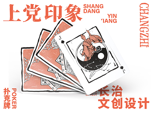 【长治—上党印象】扑克牌文创设计