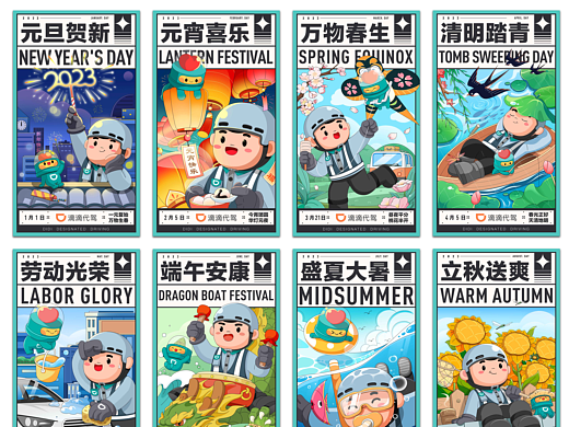 滴滴代驾 2023年节气日插画年历