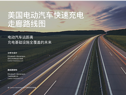 美国电动汽车快速充电走廊路线图