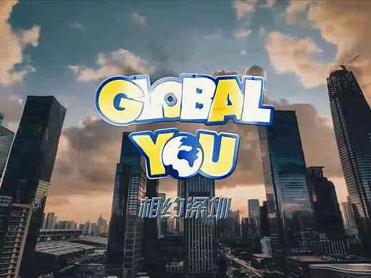 xdf青少国际GLOBAL YOU城市宣传片——深圳