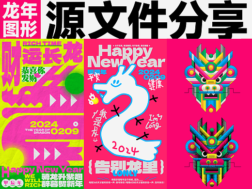 东奇原创龙年源文件，免费分享！！在附件里下载！！