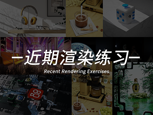 近期渲染練習(xí)（個(gè)人主頁(yè)-ZNjI2NTYxMjQ=） - 產(chǎn)品 - 站酷設(shè)計(jì)師小0小林原創(chuàng)素材 - 站酷ZCOOL
