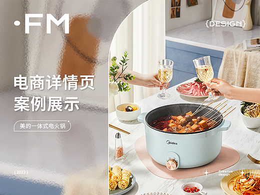Midea美的 X FM方米视觉 一体式电火锅 | 全案分享