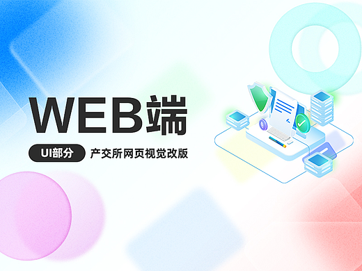 无锡产权交易所官网视觉改版部分页面展示