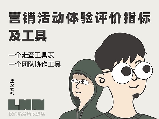 營(yíng)銷活動(dòng)體驗(yàn)評(píng)價(jià)指標(biāo)及工具（說(shuō)明文檔）（個(gè)人主頁(yè)-ZMTU1ODIzMg==） - 多領(lǐng)域 - 站酷設(shè)計(jì)師柿棲原創(chuàng)素材 - 站酷ZCOOL