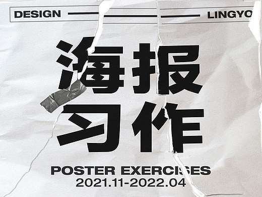 一些海报习作（个人主页-ZNTk1NjA1ODA=） - 海报 - 站酷设计师Ling哟原创素材 - 站酷ZCOOL