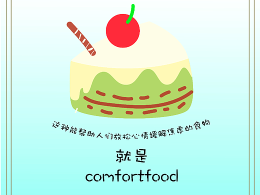 我的comfortfood
