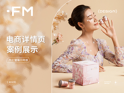 北京同仁堂 X FM方米视觉 每日阿胶 | 详情页分享
