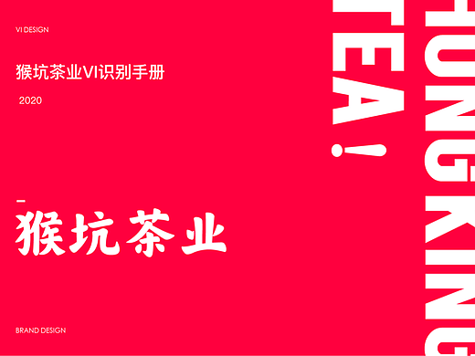 猴坑茶业品牌设计