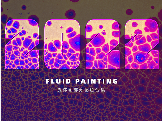 『2022年度总结』流体画类部分配色合集