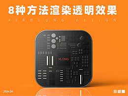 渲染产品透明效果渲染的8种方法