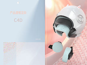 C4D建模渲染