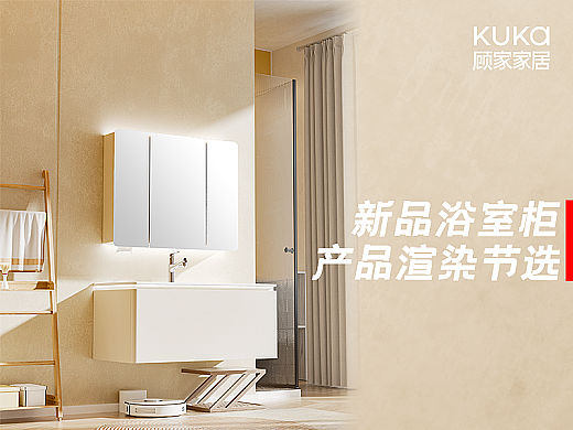 KUKA浴室柜 新品渲染