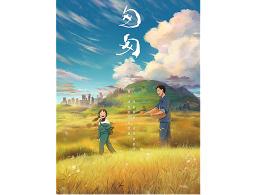 《匆匆》（个人主页-ZNjc0MjY4ODg=） - 动画片 - 站酷设计师脑袋点着灯原创素材 - 站酷ZCOOL