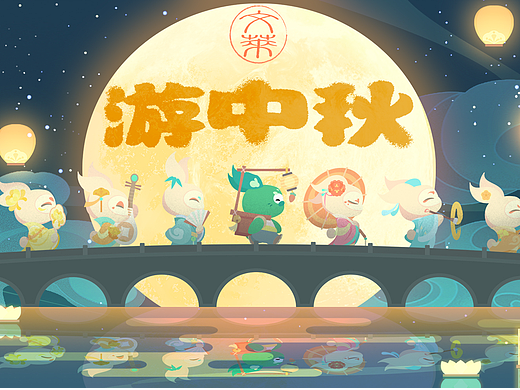 文莱兔游中秋
