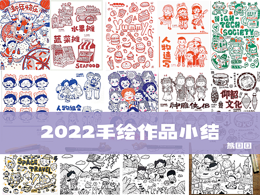 2022手绘作品小结