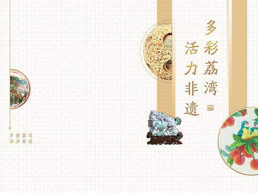 荔湾非遗宣传册《多彩荔湾 活力非遗》