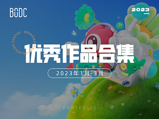 【合集】2023年1-3月优秀设计作品