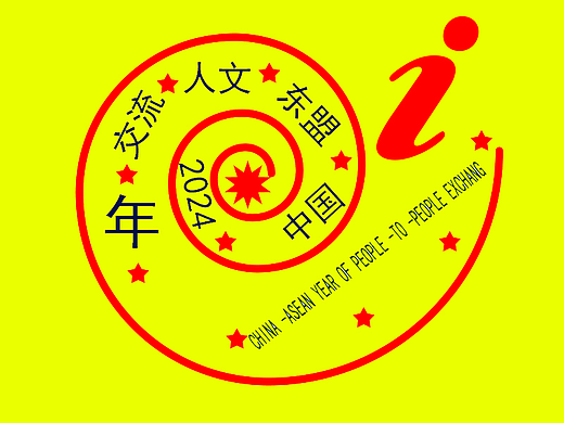 2024年中国东盟人文交流主题设计标识大赛
