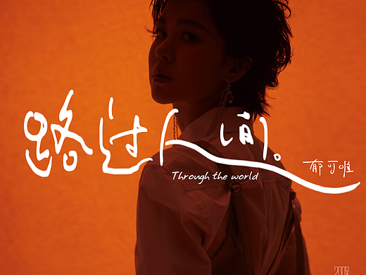 手写字创作