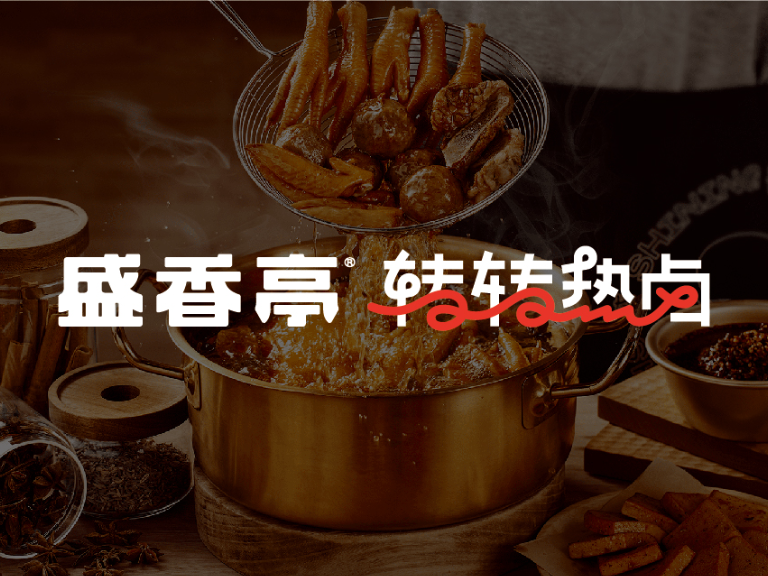 世界那么大，我想去转转——盛香亭·转转热卤品牌设计