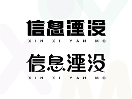 信息湮沒(méi)