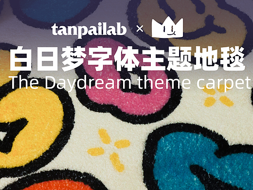 何B仔白日梦主题地毯 | 联名产品