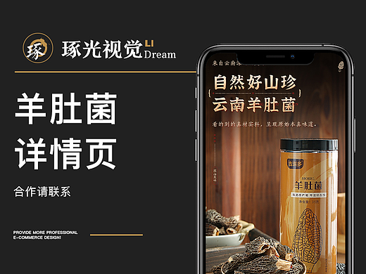 电商 羊肚菌 详情页