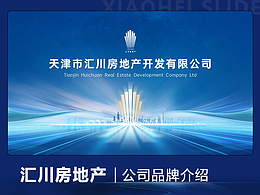 PPT定制丨天津市汇川房地产公司介绍/品牌介绍PPT演示