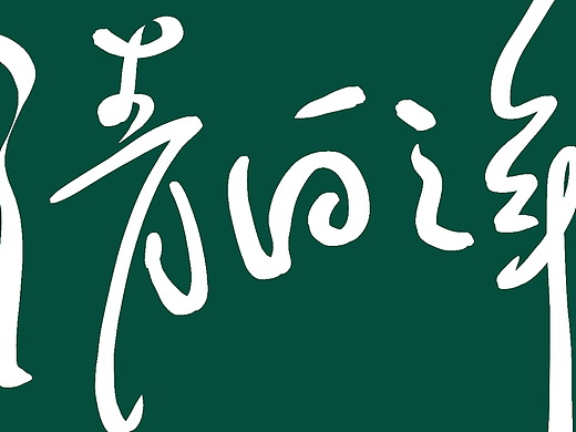 清白之年 朴树 经典 华语乐坛 书法 字体