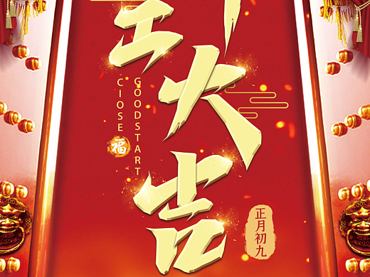 开工大吉海报（个人主页-ZNjE4MDY0Mjg=） - 海报 - 站酷设计师三癫子原创素材 - 站酷ZCOOL